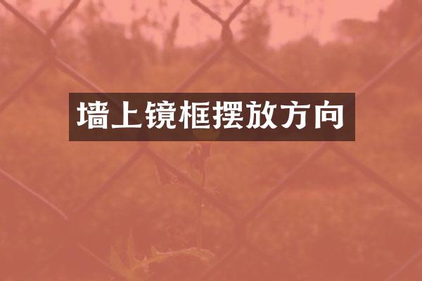 墙上镜框摆放方向
