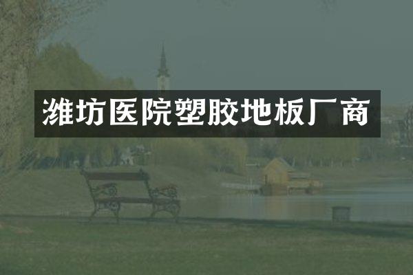 潍坊医院塑胶地板厂商