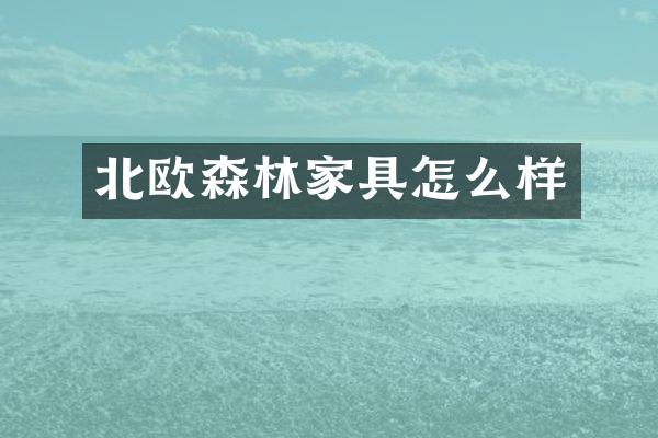 北欧森林家具怎么样