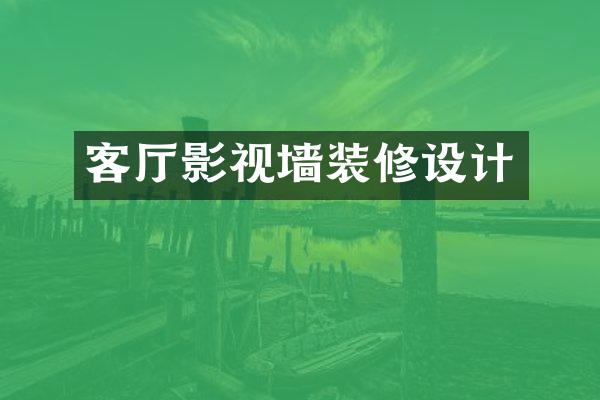 客厅影视墙装修设计