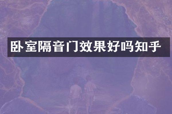 卧室隔音门效果好吗知乎