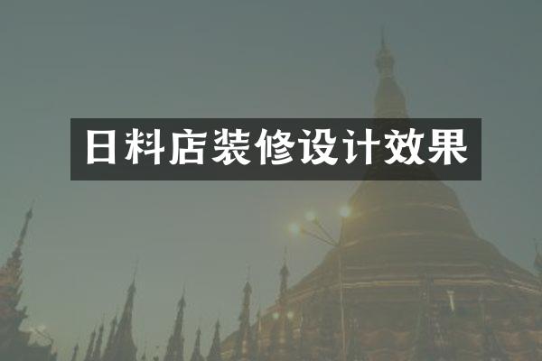 日料店装修设计效果