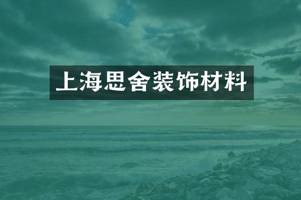 上海思舍装饰材料