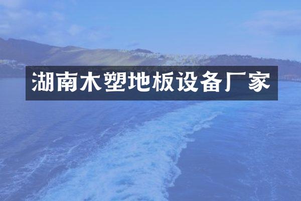 湖南木塑地板设备厂家