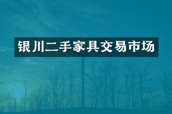 银川二手家具交易市场