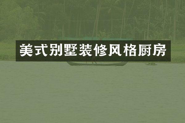 美式别墅装修风格厨房