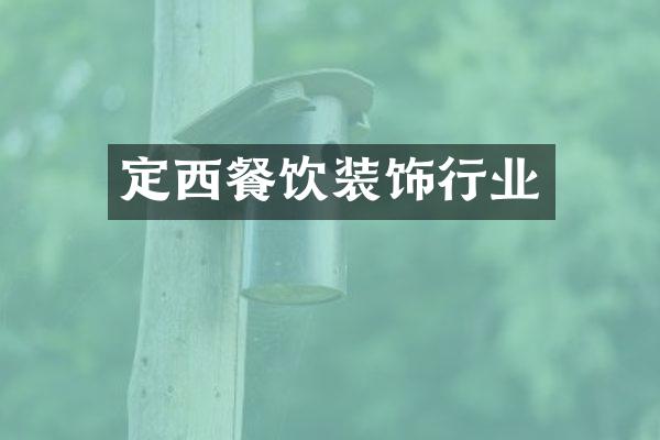 定西餐饮装饰行业