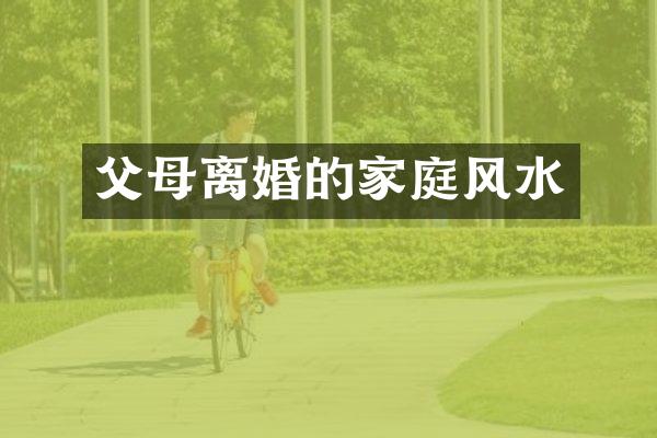 父母离婚的家庭风水