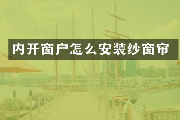 内开窗户怎么安装纱窗帘