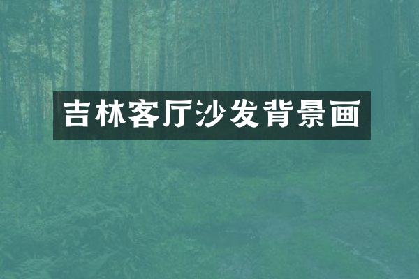 吉林客厅沙发背景画