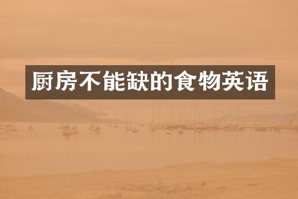 厨房不能缺的食物英语