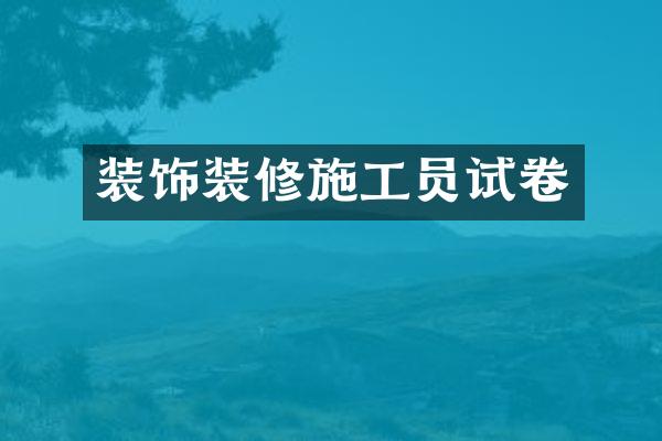 装饰装修施工员试卷