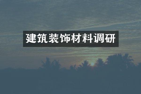 建筑装饰材料调研