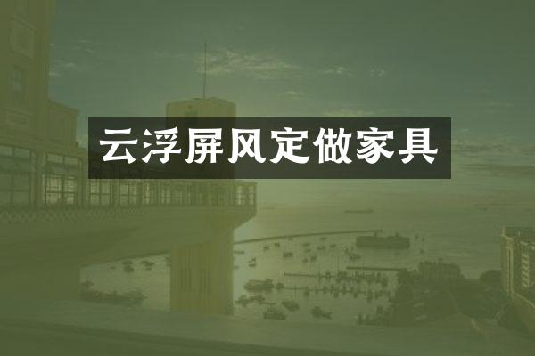云浮屏风定做家具