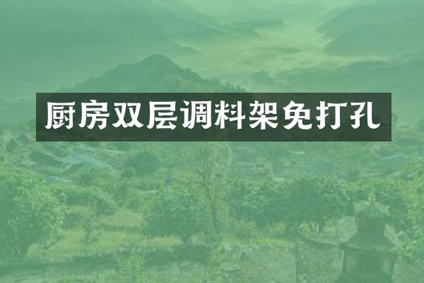 厨房双层调料架免打孔