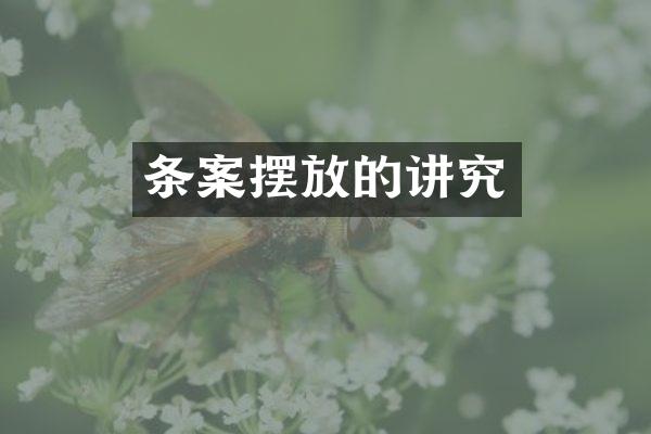 条案摆放的讲究