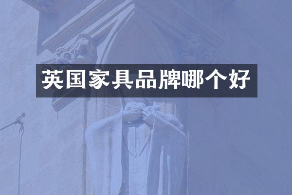英国家具品牌哪个好