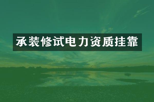 承装修试电力资质