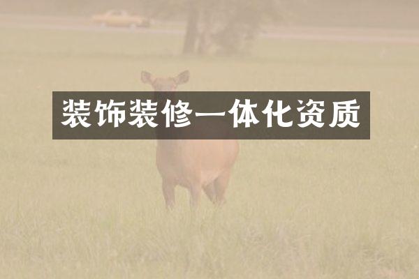 装饰装修一体化资质