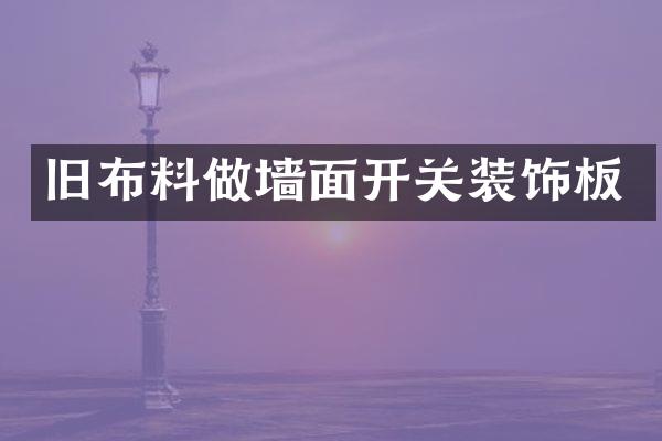 旧布料做墙面开关装饰板