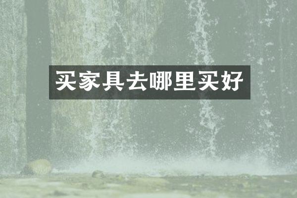 买家具去哪里买好
