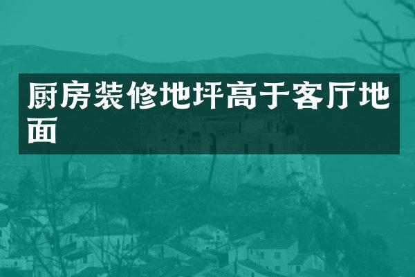 厨房装修地坪高于客厅地面