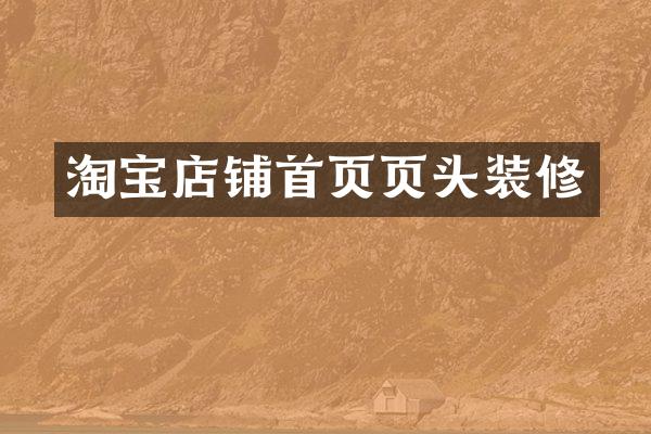 淘宝店铺首页页头装修