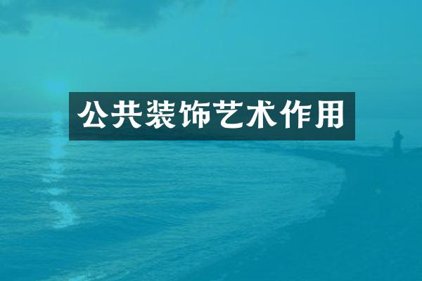 公共装饰艺术作用