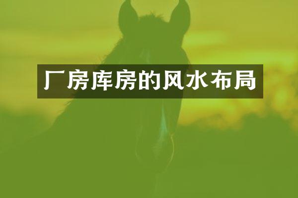 厂房库房的风水布局