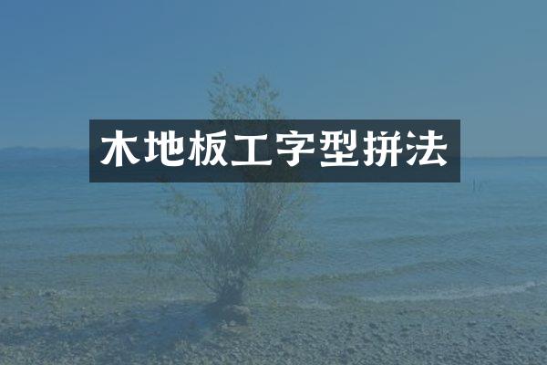 木地板工字型拼法
