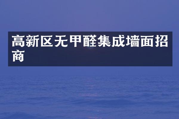 高新区无甲醛集成墙面招商