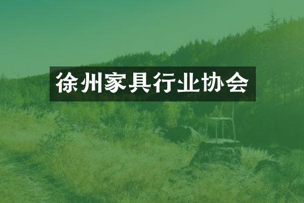 徐州家具行业协会