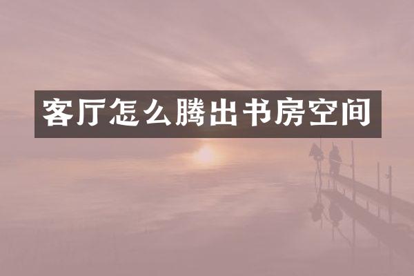 客厅怎么腾出书房空间