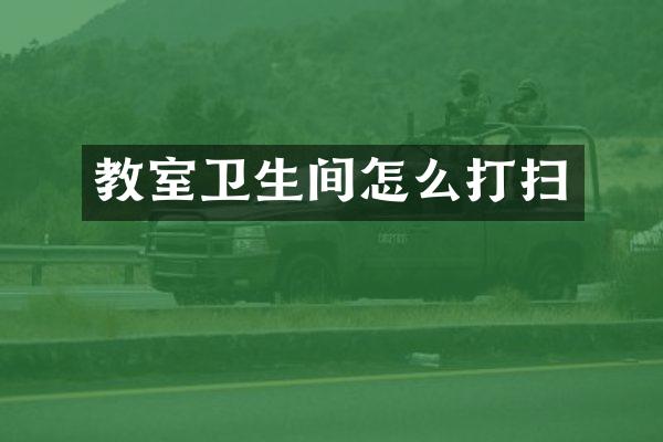 教室卫生间怎么打扫
