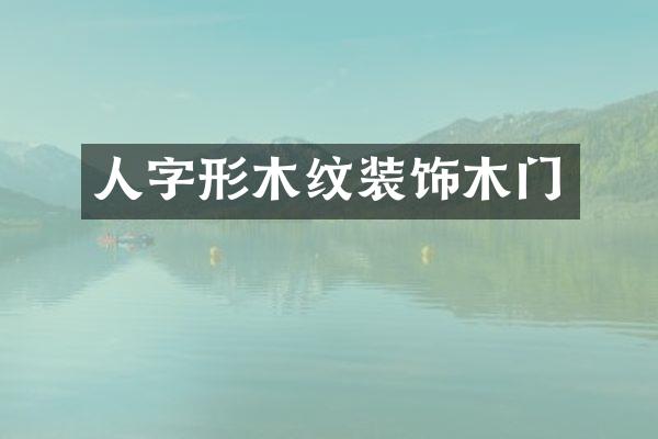 人字形木纹装饰木门