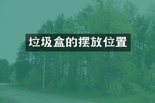 垃圾盒的摆放位置