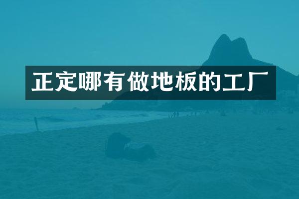正定哪有做地板的工厂