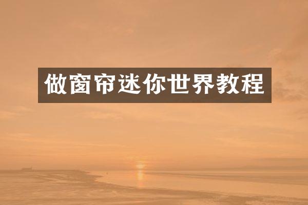 做窗帘迷你世界教程