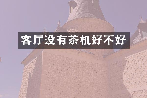 客厅没有茶机好不好