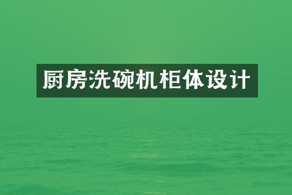 厨房洗碗机柜体设计