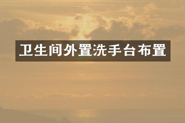 卫生间外置洗手台布置