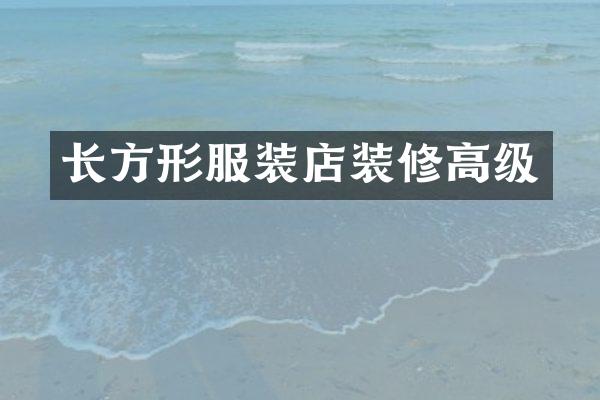 长方形服装店装修高级