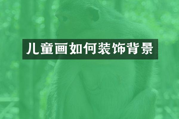 儿童画如何装饰背景