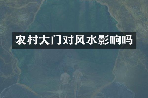 农村大门对风水影响吗