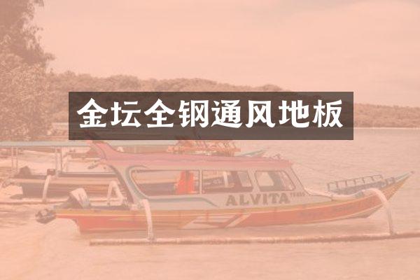 金坛全钢通风地板