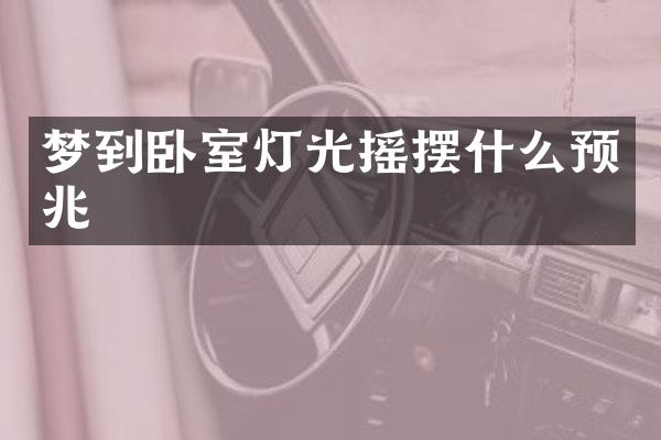 梦到卧室灯光摇摆什么预兆