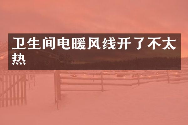 卫生间电暖风线开了不太热