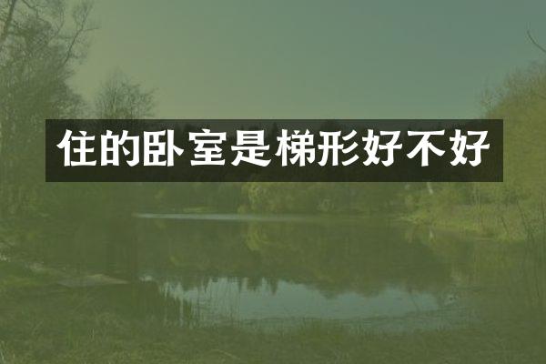住的卧室是梯形好不好