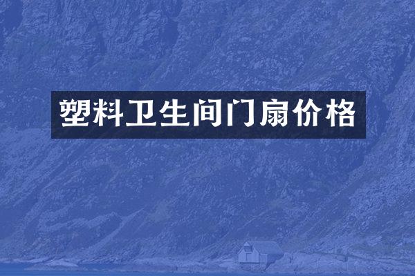 塑料卫生间门扇价格