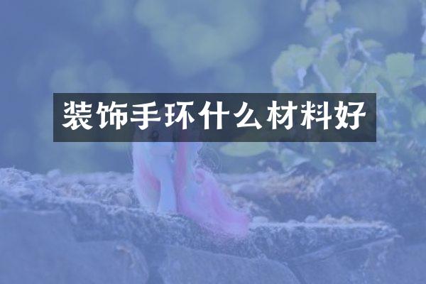 装饰手环什么材料好